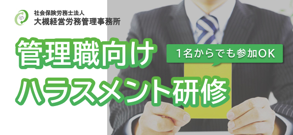 「先着24名!!」　人事の負担を減らす「管理職向け・実践型集合ハラスメント研修」　１名様から参加可能！