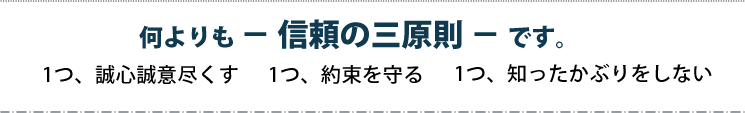 信頼の三原則