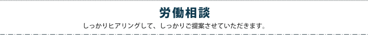 労働相談