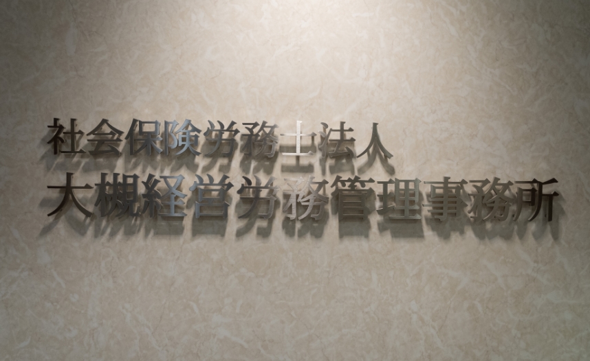 3分でわかる大槻経営労働管理事務所