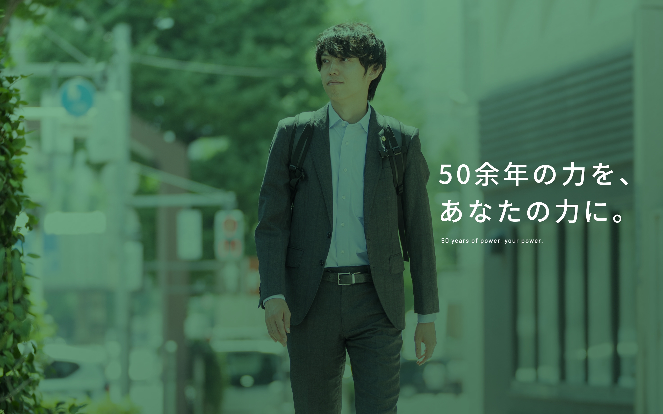 50年の力を、あなたの力に。