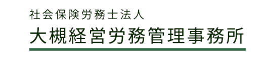 社会保険労務士法人 大槻経営務管理事務所